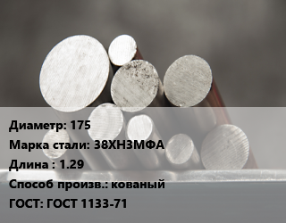 Круг стальной 175 Сталь: 38ХН3МФА L=1.29 кованый ГОСТ: ГОСТ 1133-71, м/д цена от 343800 ₼ / т, где купить, условия доставки в Баку и Бакинская области